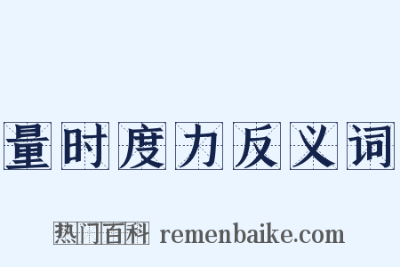 量时度力反义词是什么意思的图片